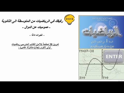 حل تمرين 38 صفحة 76 رياضيات اولى ثانوي جذع مشترك علمي 