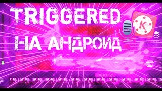 Triggered на андроид! Интересный гайд! Youzik.