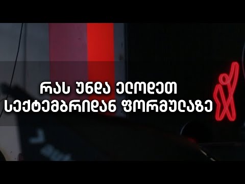 რას გთავაზობთ ფორმულა და რას უნდა ელოდეთ სექტემბრიდან?