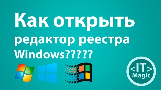 Как открыть редактор реестра Windows?????