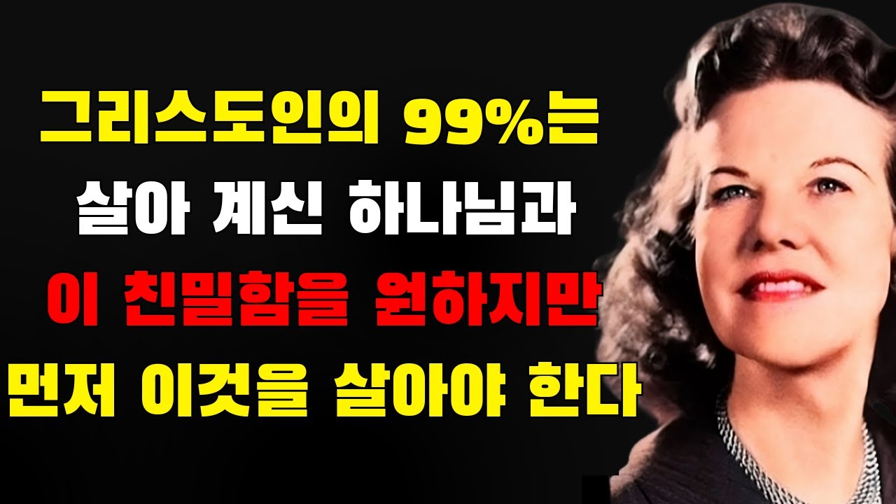 하나님과의 가장 깊은 친밀함은 당신이 이것을 살아낼 때이다 — 이해하기 어려울지라도 | 캐서린 쿨먼