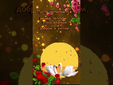 Добрый вечер! Красивое музыкальное пожелание Хорошего Вечера!