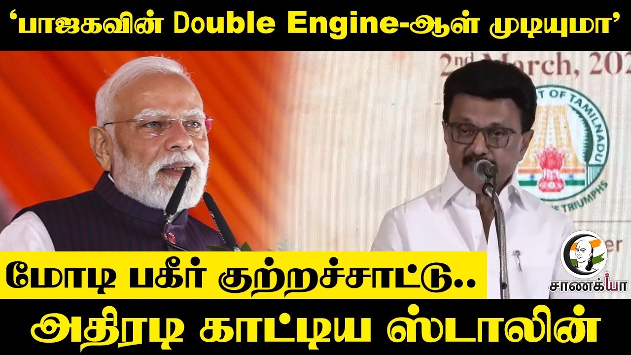 ⁣"BJPவின் Double Engine-ஆள் முடியுமா"; Modi பகீர் குற்றச்சாட்டு.. அதிரடி காட்டிய Stalin | DMK | NDA