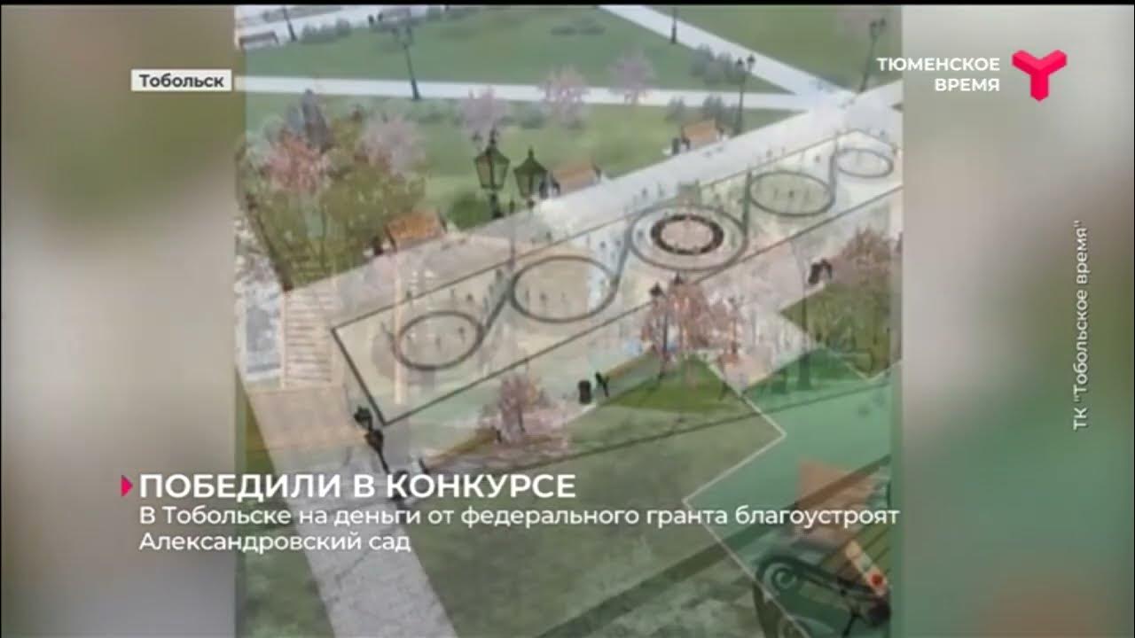 Грант тобольск. Александровский сад тобольск. александровский сад тобольск благоустройство. александровский сад тюмень свадьба. план благоустройства александровского сада в тобольске.