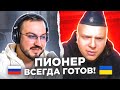 🇷🇺 🇺🇦 Пионер всегда готов! / русский играет украинцам 124 выпуск / чат рулетка