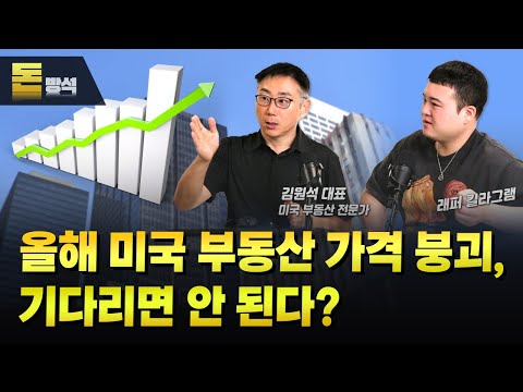 2024년 미국 부동산, 가격 붕괴? 김원석대표 X 킬라그램 | 김원석의 돈방석