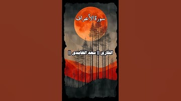 ما تيسر من سورة الأعراف - القرآن الكريم - سعد الغامدي #اكسبلور