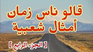 قالو ناس زمان أمثال شعبية كلام موزون و له معنى( الجزء الرابع )