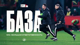 БАЗА №2 | Большая ответственность