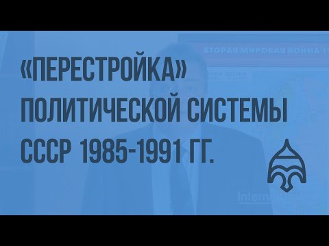 Video: Hva Er Konsekvensene Av Perestroikaen 1985-1991 For Landet?