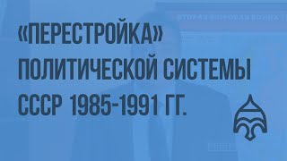 «Перестройка» политической системы СССР 1985-1991 гг. Видеоурок по истории России 9 класса