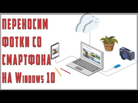 ↔️Приложение для переноса фотографий со смартфона на Windows 10