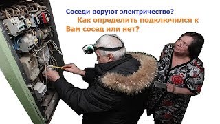 видео: Как определить к Вам подключились,соседи воруют электричество,электромонтаж,электрик,0442276628 картинка: Как определить к Вам подключились,соседи воруют электричество,электромонтаж,электрик,0442276628