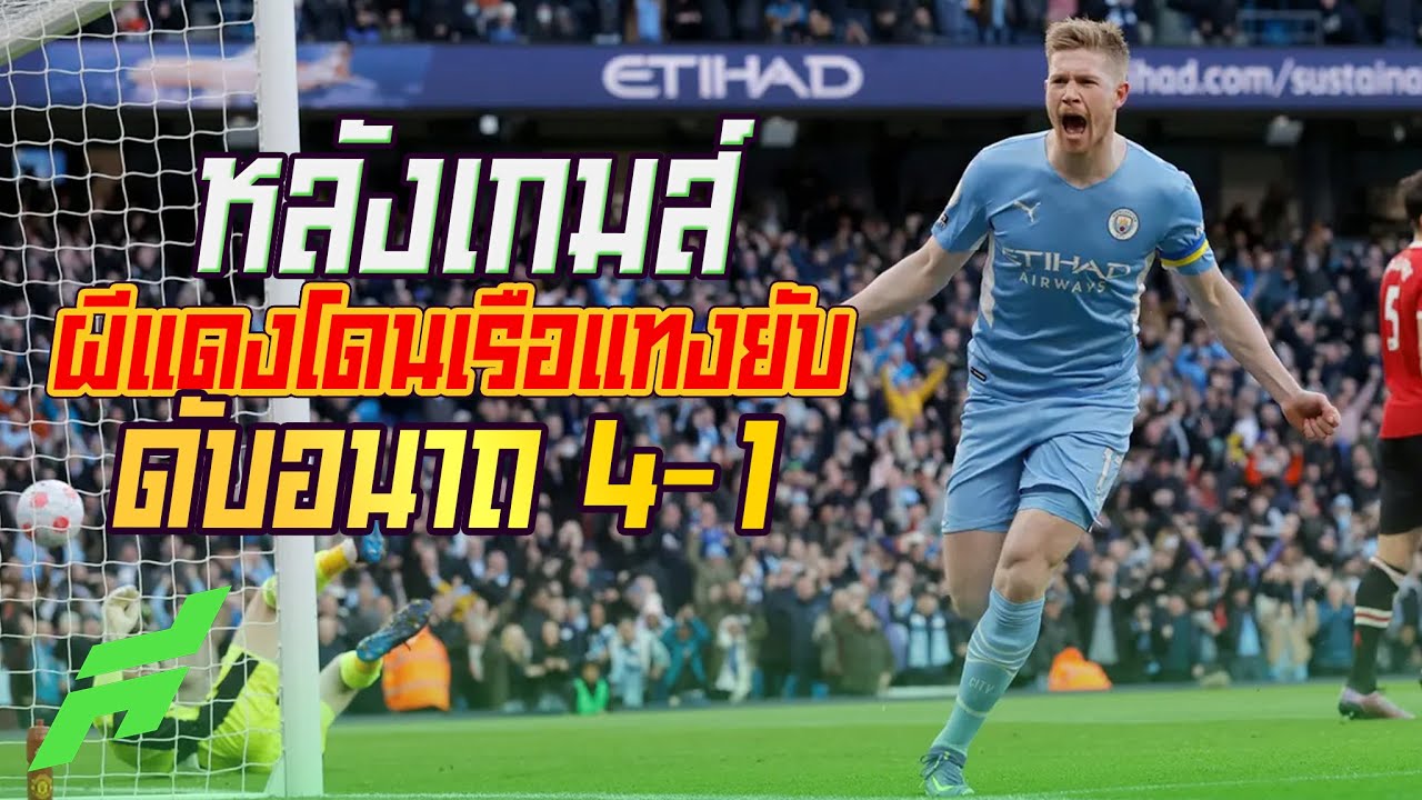 เกมล่าเกม 1  New 2022  เพลงเจ้านายต้องมา ! หลังเกมส์ผีแดงโดนเรือแทงยับดับอนาถ 4-1 -ขอบสนาม SPECIAL