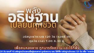 วันที่ 101 อธิษฐาน 120 วัน (รอบที่ 10)