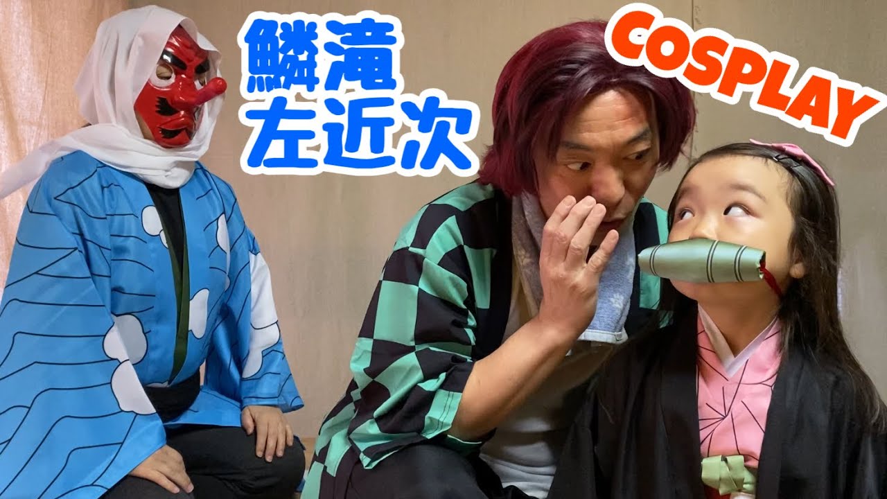 鬼滅の刃】鱗滝左近次のコスプレに挑戦！大正コソコソ噂話の再現にも