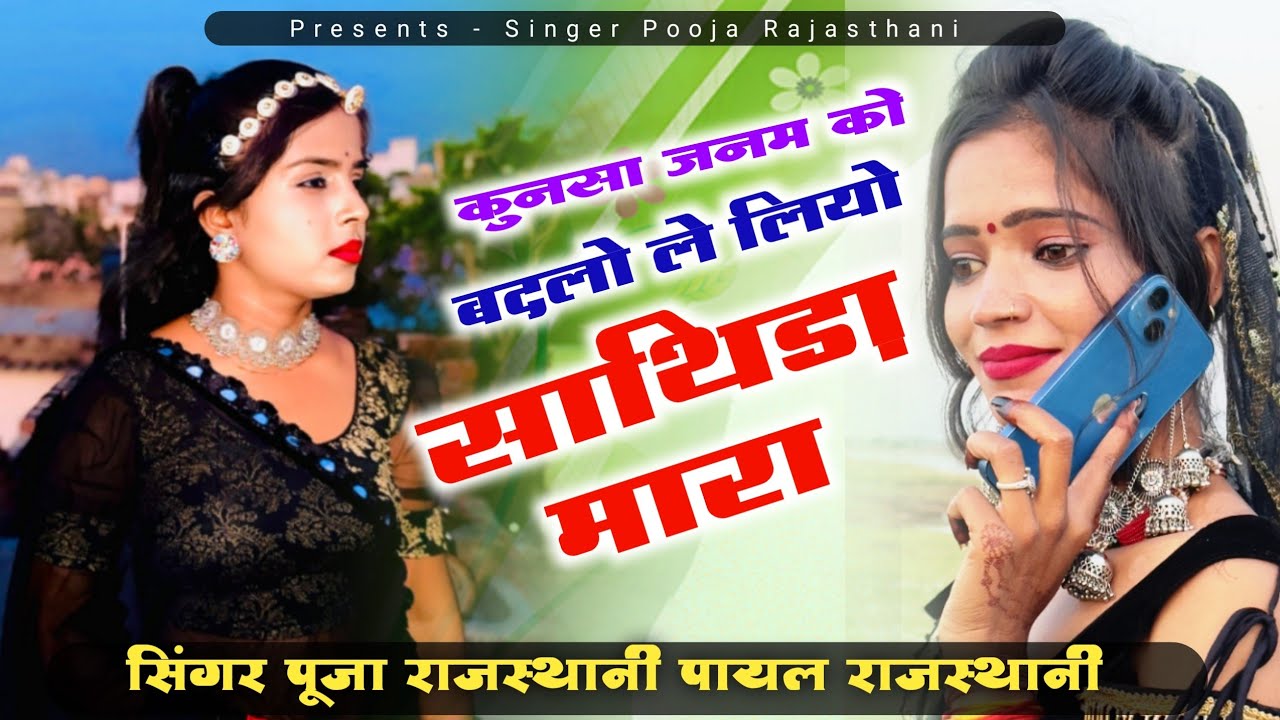 ये गाना आपको रुला देगा 😭 एक बार जरूर सुने {दोनों बैना रो प्यार)  Payal Rajasthani Pooja Rajasthani