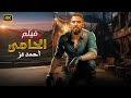 فيلم الأكشن الحامي كامل بطولة أحمد عز 2025