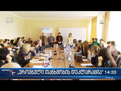 ეროვნული თანხმობის დეკლარაციის პრეზენტაცია ქალაქ ზუგდიდში