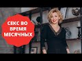 Секс во время месячных. За или против. Ответ сексолога. Татьяна Славина