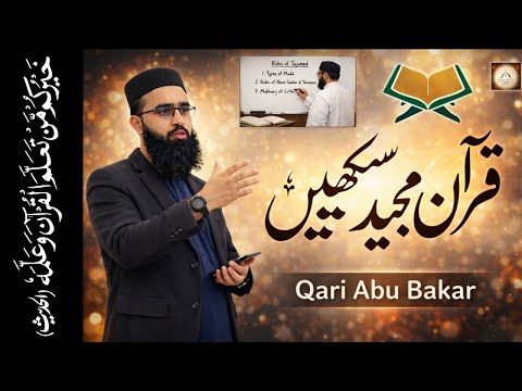 Introduction To Basic Quran Lesson سورۃ النباء Ep 6 Qari Abu Bakar 