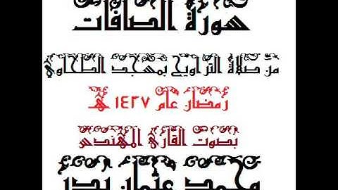 037 -  سورة الصافات بصوت القارئ المهندس محمد عثمان بدر