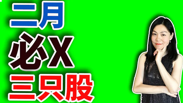 二月必X三只股【2023】 - 天天要闻