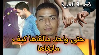 قصـــــة المعنى الحقيقي ديال حتى واحد مالقاها كيف مابغاها في هد الحياة 