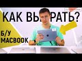 Как выбрать Б/У макбук? Какой Б/У macbook выбрать. Зачем нужен макбук? Купить macbook pro пенза