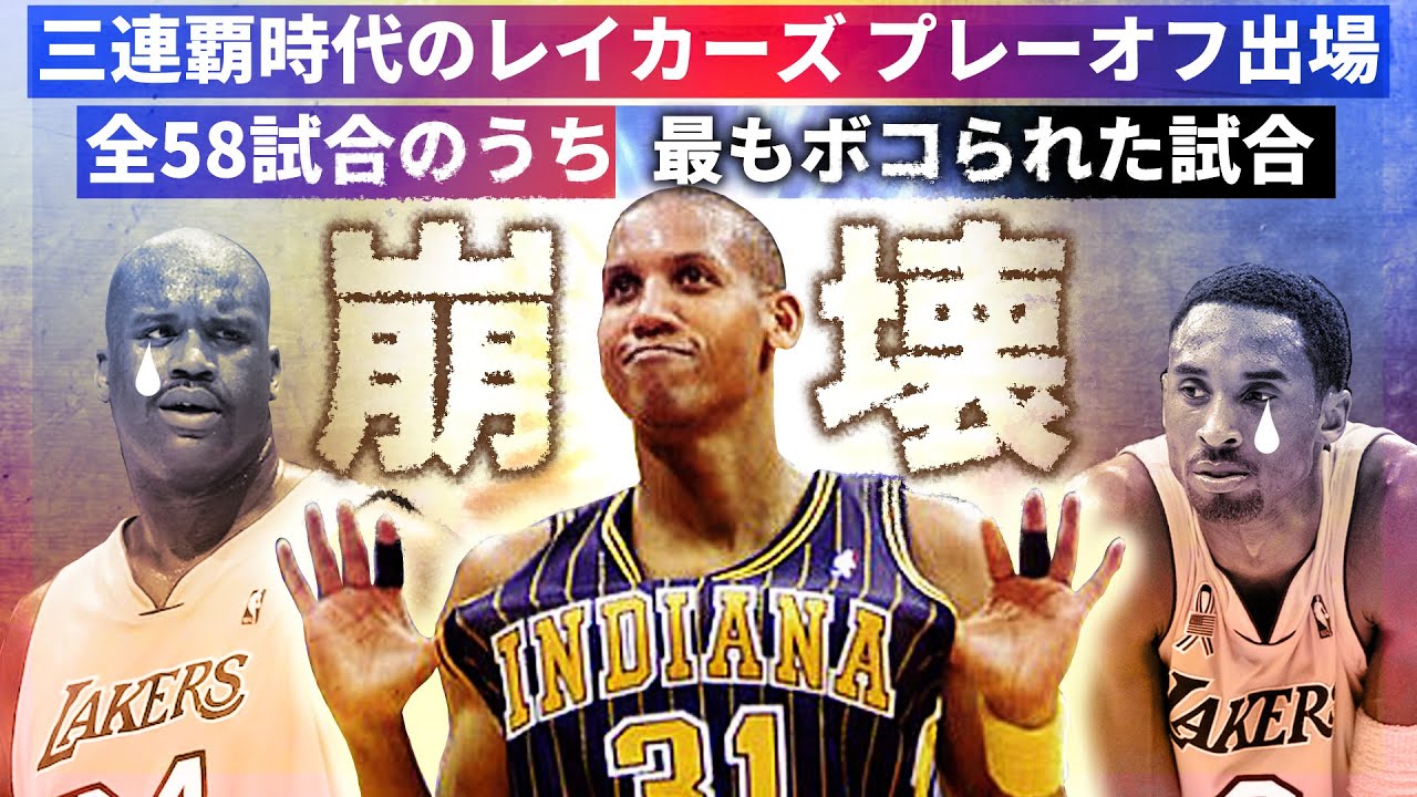 99 00 Nba シャック コービー 歴史的敗戦 Vs ペイサーズ 三連覇レイカーズ時代 プレーオフで最もボコられた試合 Youtube