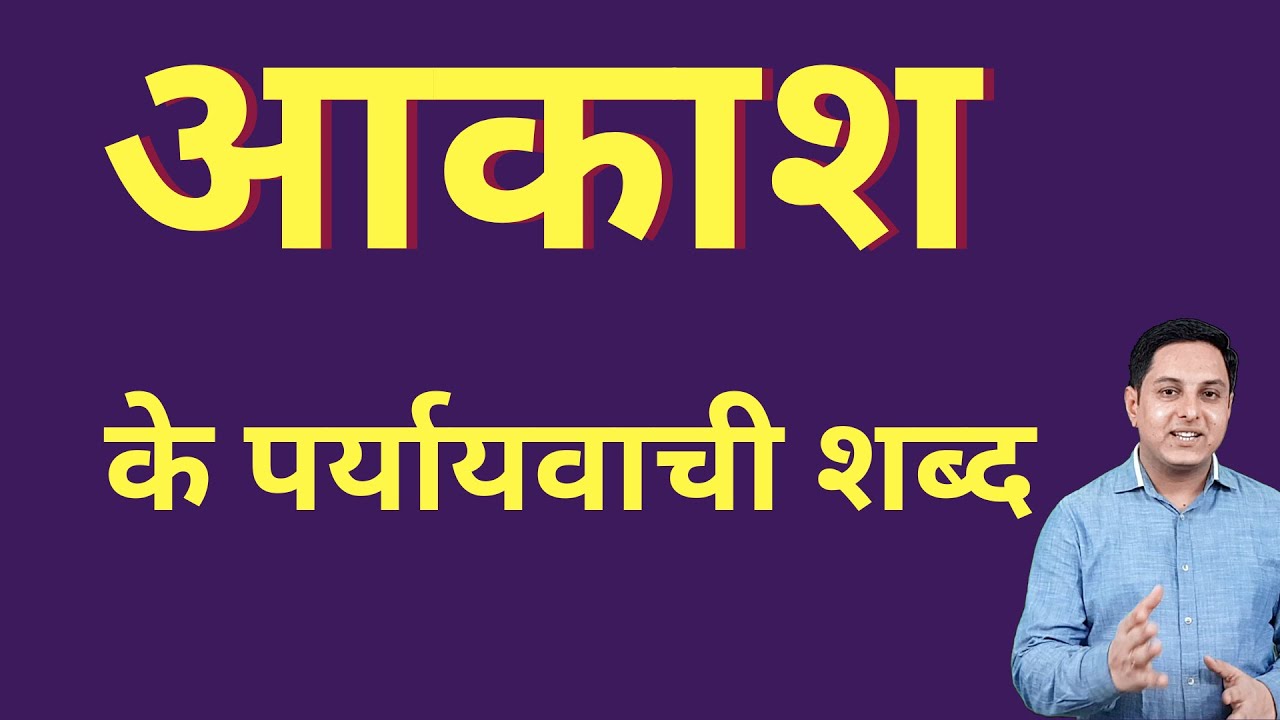 आकाश का पर्यायवाची शब्द | akash ka paryayvachi shabd | paryayvachi ...