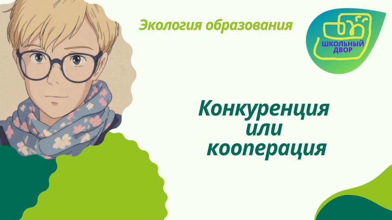Школьный двор (выпуск 4). Конкуренция или кооперация.