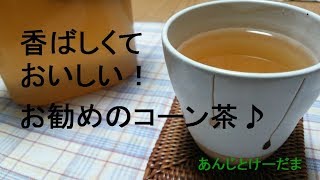 韓国 美味しいコーン茶を飲もう！