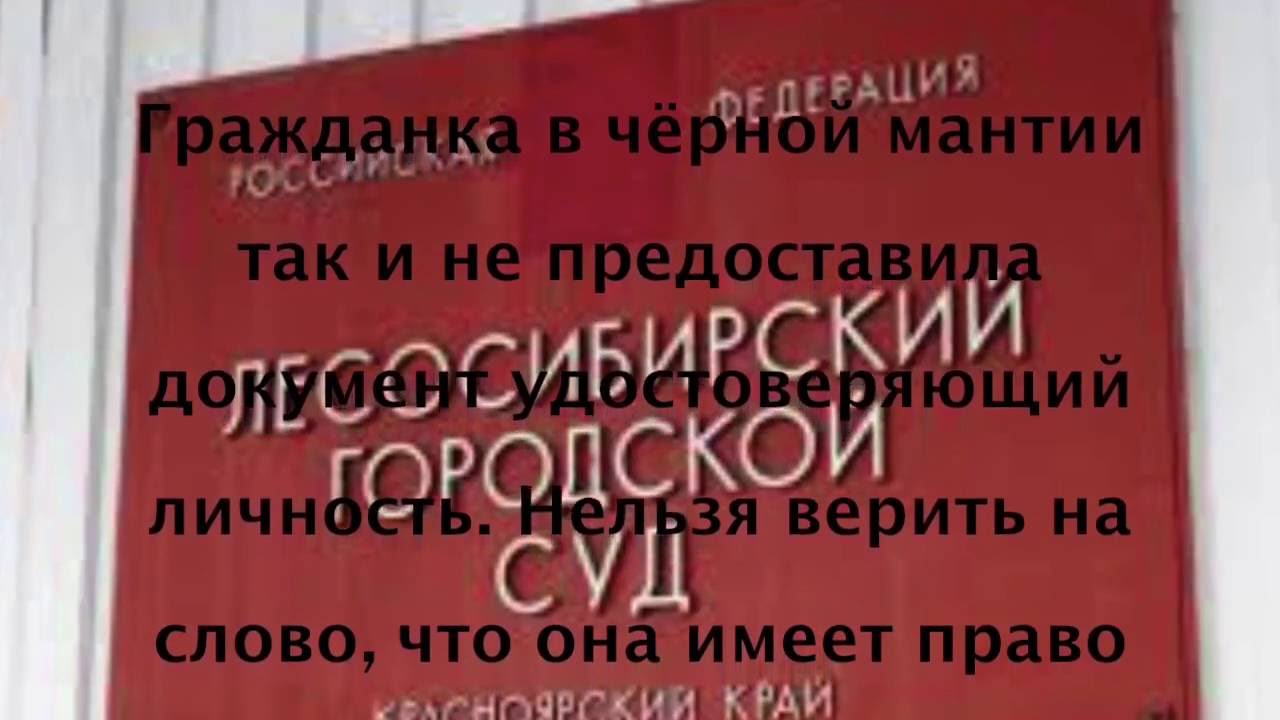 Сайт лесосибирского суда красноярского края. Лесосибирский суд. Суд Лесосибирск. Суд города Лесосибирска. Судьи в Лесосибирске.