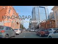 Краснодар - едем по  Красноармейской