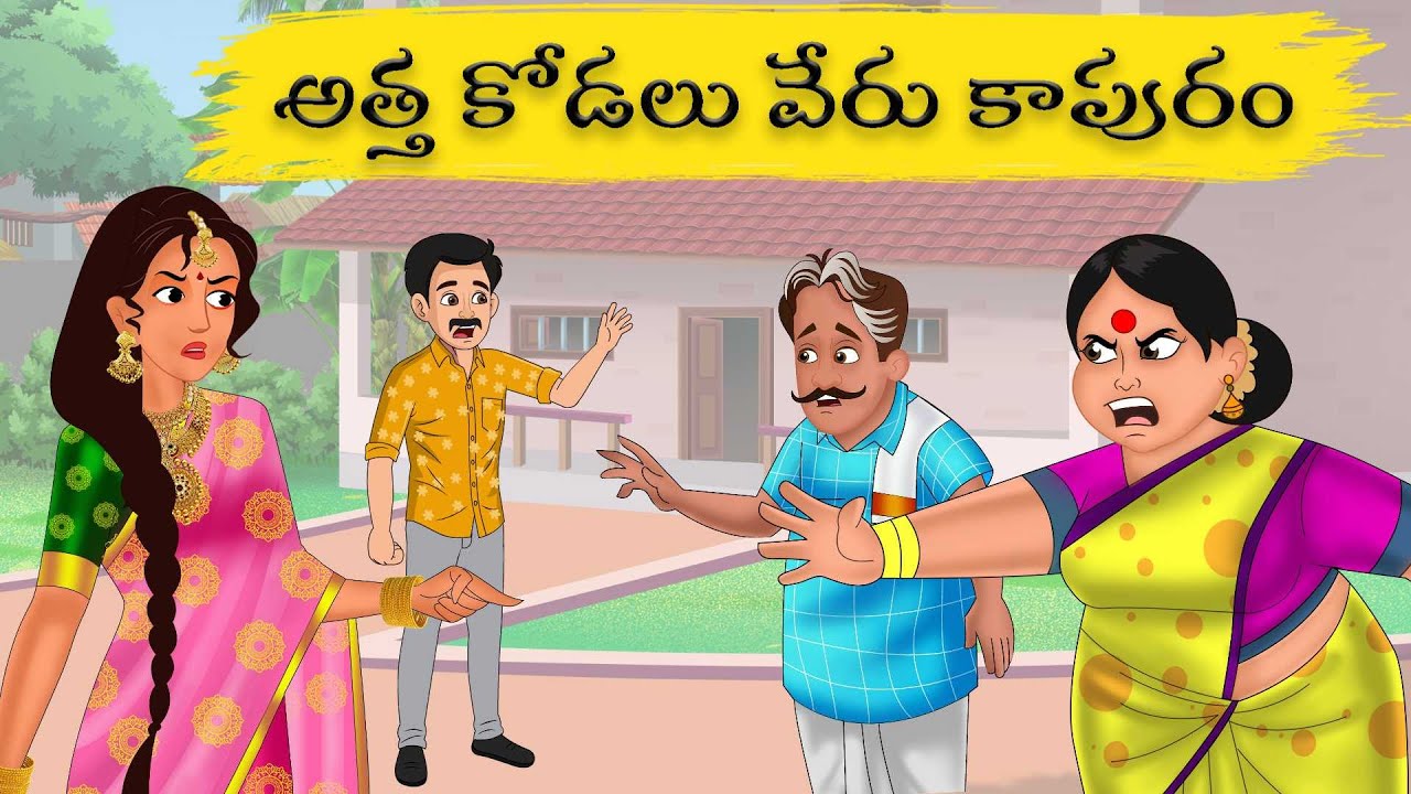 కోడలి కొత్త కాపురం telugu Funny Moral Story | Stories in Telugu | Telugu Kathalu | atha vs kodalu