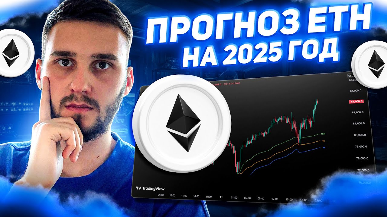 Прогноз цены ETH // Какая следующая x100 лучшая монета мем 2025 года?