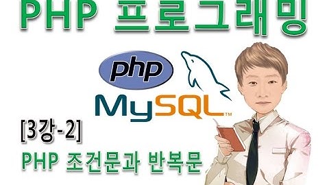 [PHP 프로그래밍 3강-2PHP 제어문 -  IF조건문과 WHILE반복문