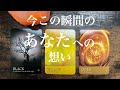 今この瞬間のあの人の想い