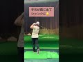 シャンクの原因と直し方【インパクトのポイント】