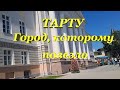 Тарту, город которому много лет назад повезло.