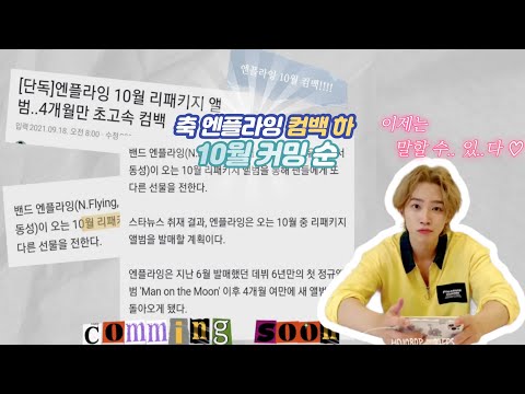 [엔플라잉] 🚨🚨엔플라잉‼️📢📢10월 컴백🔥🔥 (feat.리팩)