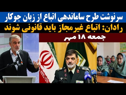 سرنوشت طرح ساماندهی اتباع از زبان جوکار رادان اتباع غیرمجاز باید قانونی شوند اطلاعیه جدیددانش آموزان