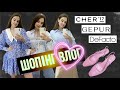 ШОПІНГ ВЛОГ | ВАУ 🥰 ШИКАРНІ НОВИНКИ | CHER17.  GEPUR . DeFacto