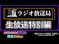 AKB48 Oh My Pumpkin 初披露どうだった 音楽の日2025 Mk 2 ラジオ 放送局 収録用生放送 2025 7 20 AKB48 Oh My Pumpkin 初披露どうだった 音楽の日2025 Mk 2 ラジオ 放送局 収録用生放送 2025 7 20