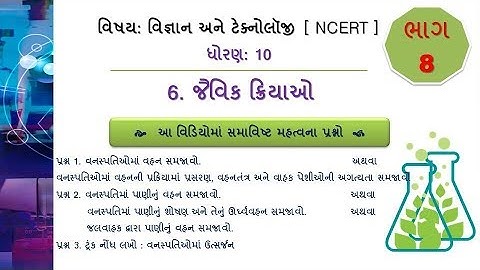 Std .....10 |Science| CH જૈવિક ક્રિયાઓ |Video - 8| #DHARMESHKANTHARIYA