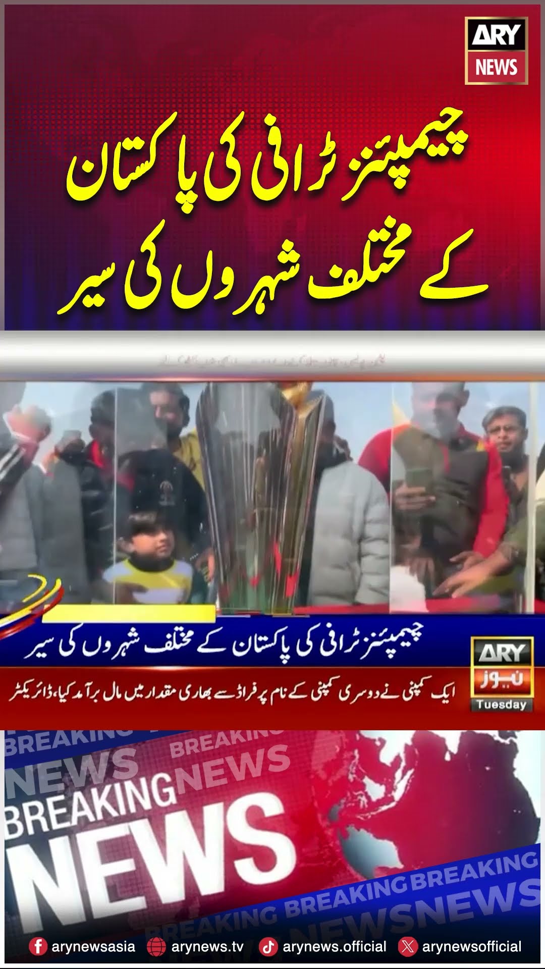 ICC Champions' Trophy! #Pakistan #Multan #Trophy #viral #PCB #shorts