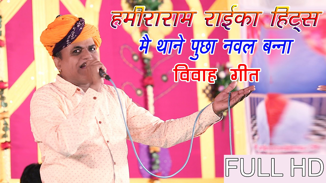 Hamiraram Raika   Song        Live 2016 Rajasthani Vivah Song