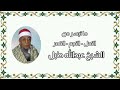 النحل والنجم والقمر الشيخ عبدالله طبل رحمه الله