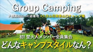 【グループキャンプ】九州の夏はまだ終わらない、標高800mで快適キャンプ！in 久住